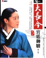 大长今宫廷御膳  第3部 封面