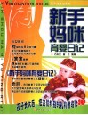 新手妈咪育婴日记 封面