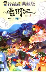 嘻游记  爆笑无厘头作品  典藏版漫画图文读本 封面