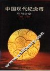 中国现代纪念币  1979-1988 封面