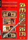 外币鉴赏与辨伪图册 封面