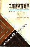 工商信贷管理学 封面
