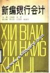 新编银行会计 封面