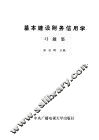 基本建设财务信用学习题集 封面