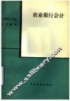 农业银行会计 封面
