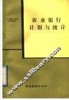农业银行计划与统计 封面