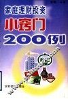 家庭理财投资小窍门200例 封面