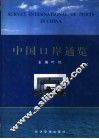 中国口岸通览 封面