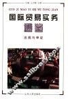 国际贸易实务通鉴  法规与单证 封面