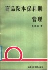 商品保本保利期管理-利费时分析方法和应用 封面