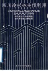 四川冷杉林主伐利用 封面