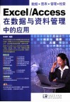 Excel/Access在数据与资料管理中的应用：数据·图表·管理·检索 封面