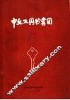 馆藏中文工具书书目  1  1978年8月-1982年12月 封面