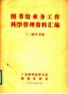 图书馆业务工作科学管理资料汇编  2、统计分析 封面