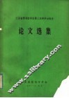 江苏省图书馆学会第三次科学讨论会论文选集 封面