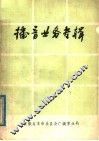播音业务专辑 封面