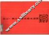 稀土元素光栅光谱图说明书 封面