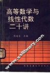 高等数学与线性代数二十讲 封面