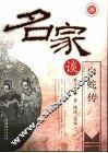 名家谈白蛇传 封面