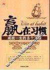 赢在习惯  成就一生的8个习惯 封面
