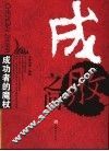 成败之间  成功者的魔杖 封面
