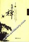 生活禅 封面