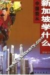 中国能从新加坡学什么 封面
