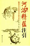 河洛精蕴注引 封面