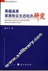 青藏高原草原牧区生态经济研究 封面