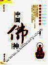 中国佛神 封面