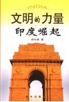 文明的力量  印度崛起