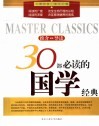 30部必读的国学经典  推介·导读 封面