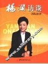杨澜访谈  国际政智 封面