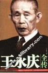 王永庆全传 封面
