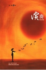 演奏  孙磊诗集 封面