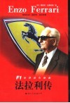 法拉利传 F1世界的引领者 电子书封面