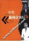 相聚《新闻会客厅》 封面
