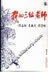我的三位老师侯喜瑞  裘盛戎  侯宝林 封面