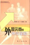 外国元首的外交谋略 封面