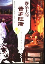 餐桌上的普罗旺斯 封面
