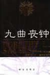 九曲丧钟 电子书封面