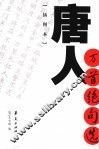 唐人万首绝句选  插图本 封面