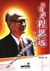 传奇老人程思远  秘书的回忆 封面