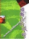 横断山的眼睛  镜头下的西南边地人家 封面