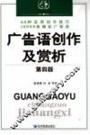广告语创作及赏析  第4版 封面