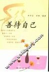 善待自己 封面