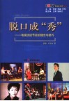脱口成“秀”  电视谈话节目的理念与技巧 封面