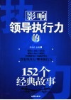 影响领导执行力的152个经典故事 电子书封面