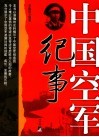 中国空军纪事 封面
