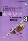英语专业八级助考点津 封面